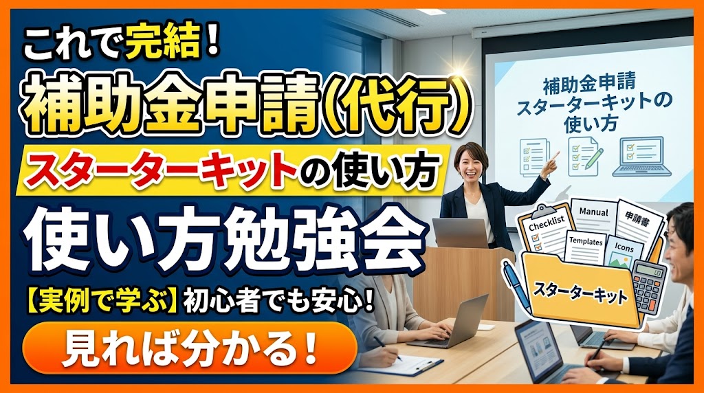 補助金申請（代行）スターターキットの使い方